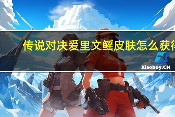 传说对决爱里文鳐皮肤怎么获得