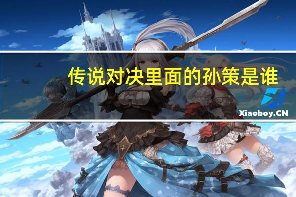 传说对决里面的孙策是谁
