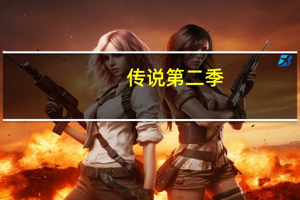 传说第二季（传说2简介）