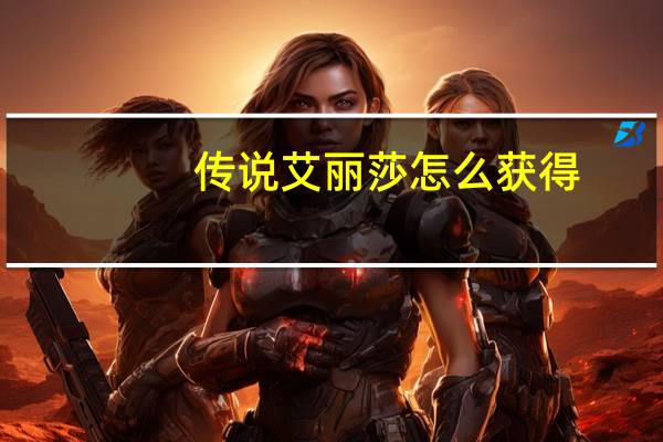 传说艾丽莎怎么获得