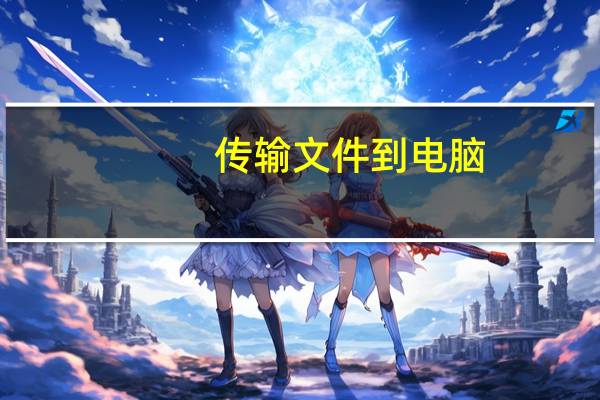 传输文件到电脑（传输文件）
