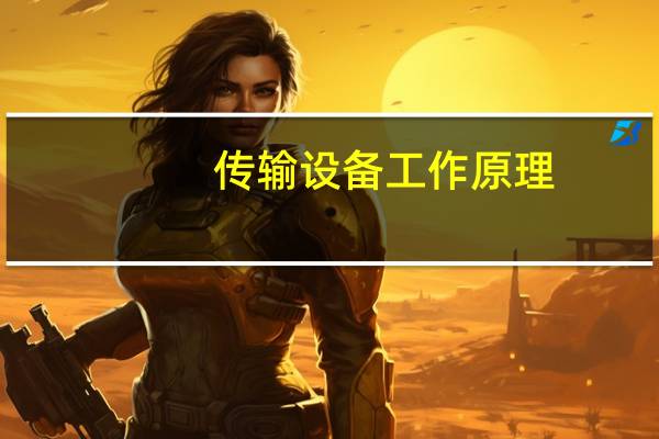 传输设备工作原理（传输设备）