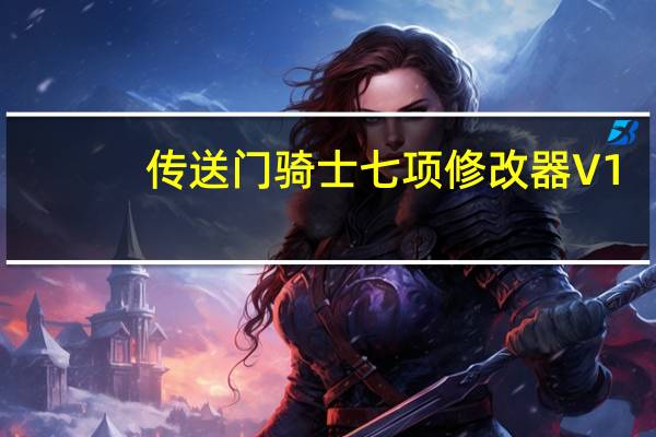 传送门骑士七项修改器 V1.5.2 风灵月影版（传送门骑士七项修改器 V1.5.2 风灵月影版功能简介）