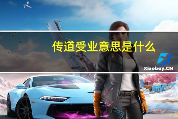 传道受业意思是什么