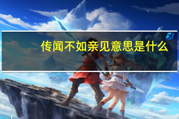 传闻不如亲见意思是什么