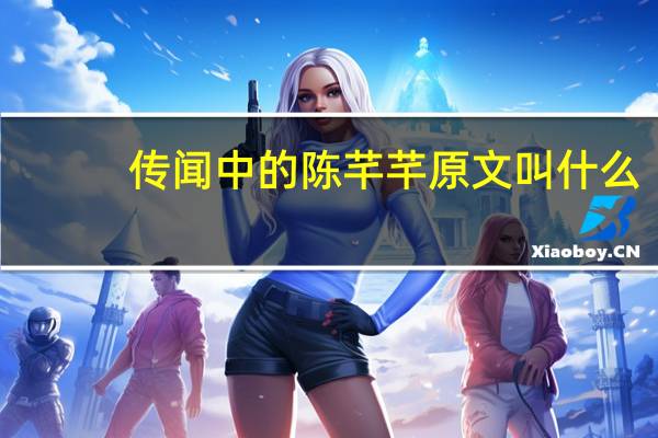 传闻中的陈芊芊原文叫什么（传闻中的陈芊芊-续集简介）