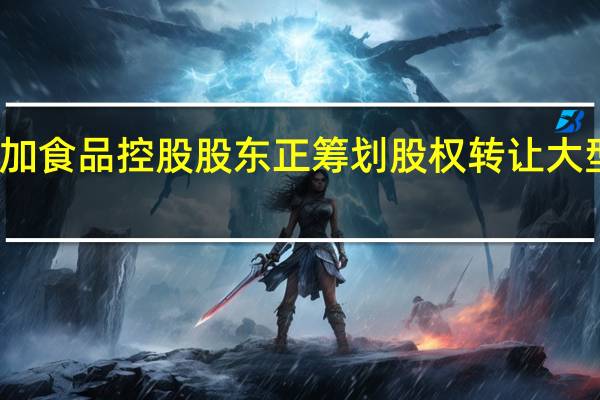 传闻加加食品控股股东正筹划股权转让大型央企或入主？加加食品证券部回应：没有听说