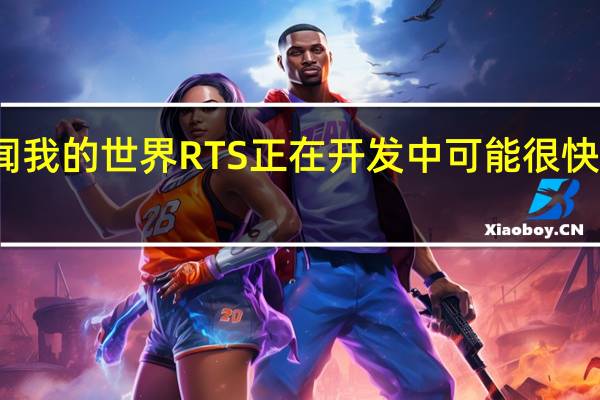 传闻我的世界RTS正在开发中可能很快就会揭晓