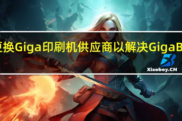 传闻特斯拉将更换Giga印刷机供应商以解决GigaBerlin的高废品率问题