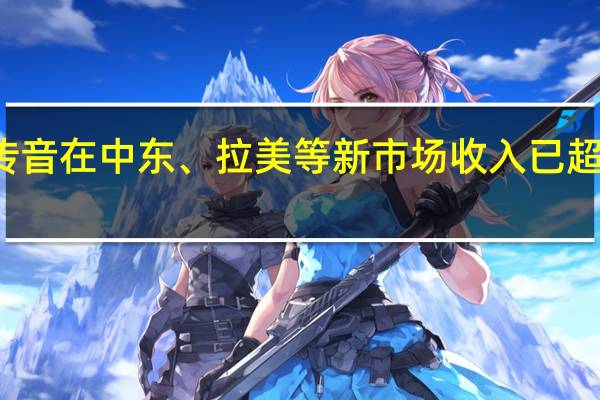 传音在中东、拉美等新市场收入已超过非洲