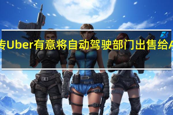 传Uber有意将自动驾驶部门出售给Aurora