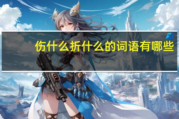 伤什么折什么的词语有哪些?