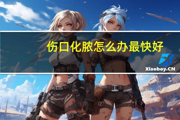 伤口化脓怎么办最快好（伤口化脓怎么办）