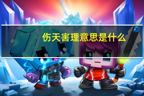 伤天害理意思是什么