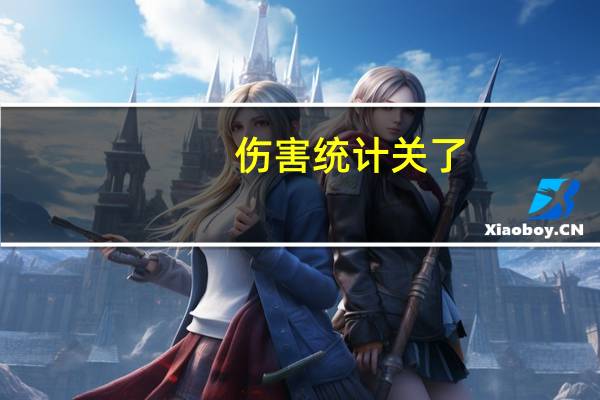 伤害统计关了（伤害统计命令）