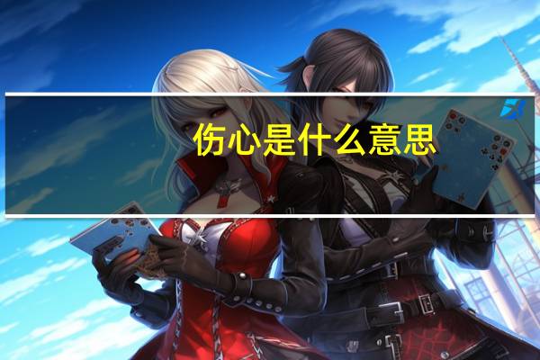伤心是什么意思
