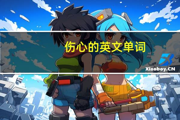 伤心的英文单词