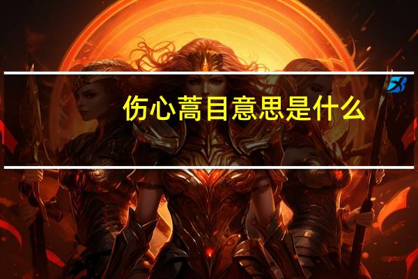 伤心蒿目意思是什么