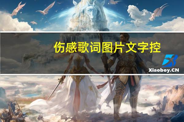 伤感歌词图片文字控（伤感歌词）