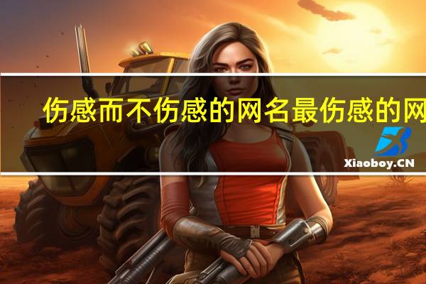 伤感而不伤感的网名 最伤感的网名