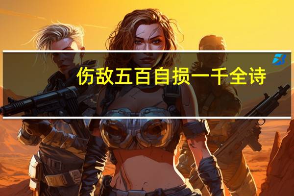 伤敌五百自损一千全诗