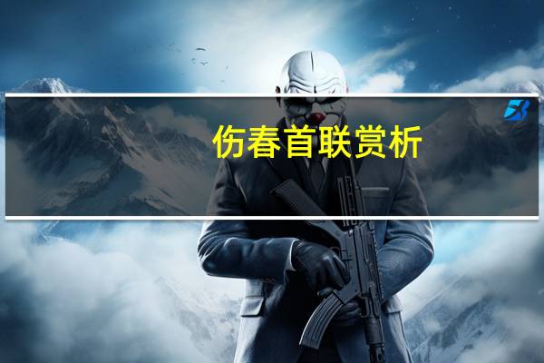 伤春首联赏析