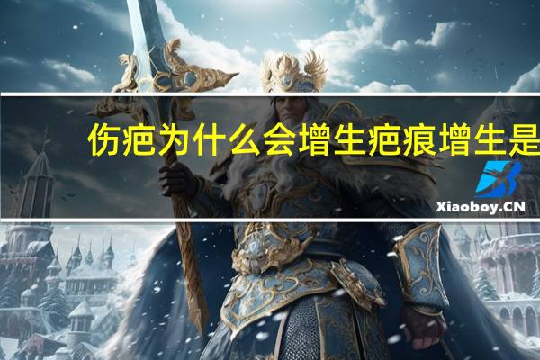 伤疤为什么会增生 疤痕增生是什么意思