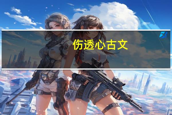 伤透心 古文