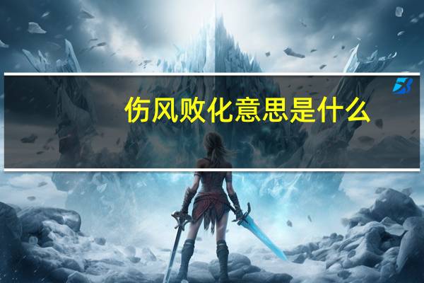 伤风败化意思是什么
