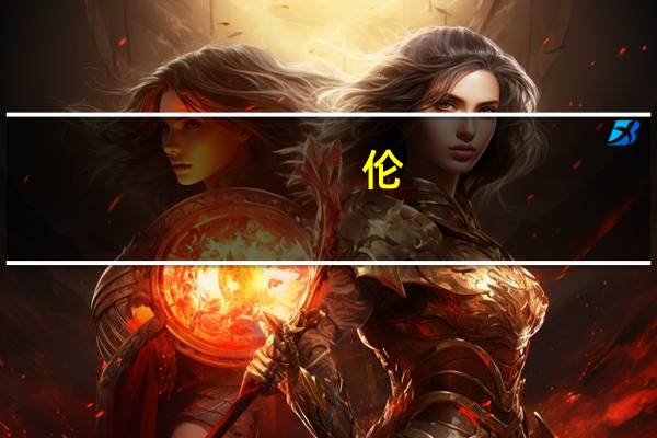 伦。是什么意思