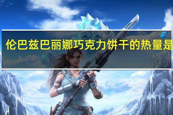 伦巴兹 巴丽娜巧克力饼干的热量是多少