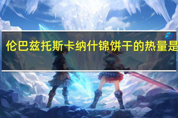 伦巴兹 托斯卡纳什锦饼干的热量是多少