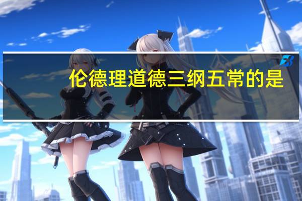 伦德理道德三纲五常的是