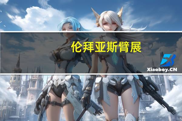 伦拜亚斯臂展（伦拜亚斯）