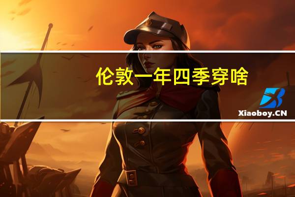 伦敦一年四季穿啥