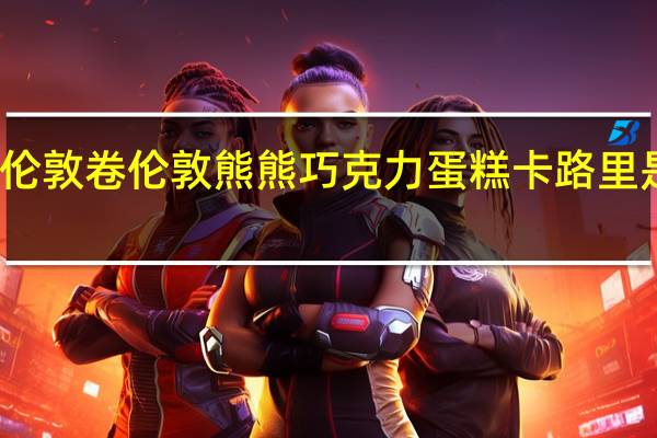 伦敦卷 伦敦熊熊巧克力蛋糕卡路里是多少