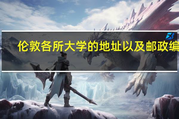 伦敦各所大学的地址以及邮政编码! 送高分!