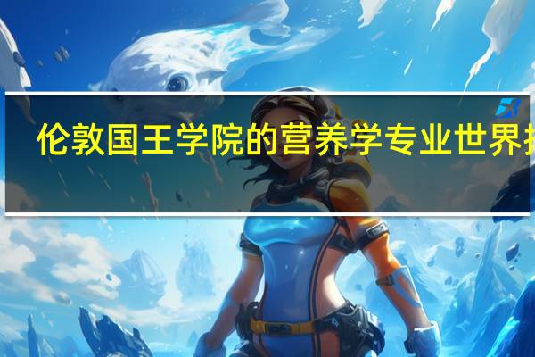 伦敦国王学院的营养学专业世界排名