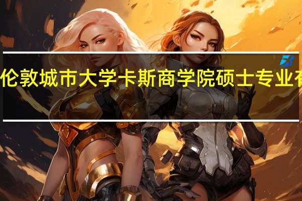 伦敦城市大学卡斯商学院硕士专业有哪些