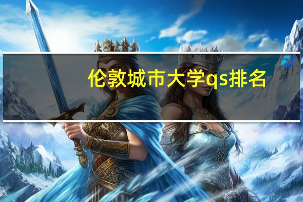 伦敦城市大学qs排名