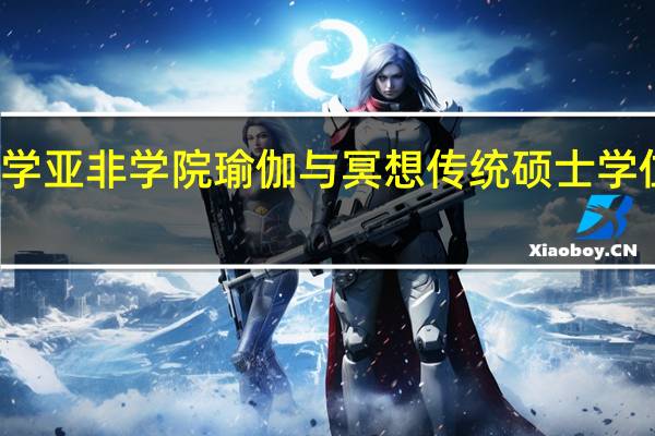伦敦大学亚非学院瑜伽与冥想传统硕士学位容易申请么