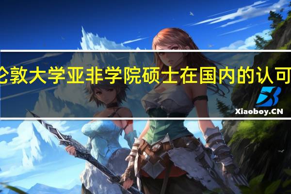 伦敦大学亚非学院硕士在国内的认可度如何