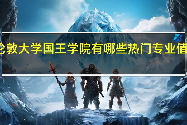 伦敦大学国王学院有哪些热门专业值得推荐