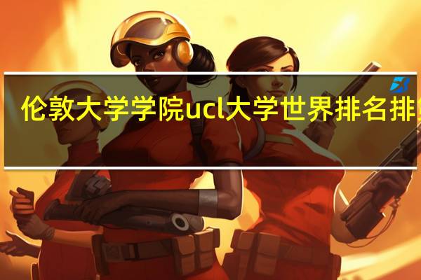伦敦大学学院ucl大学世界排名排第几