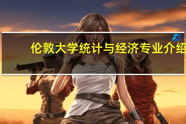 伦敦大学统计与经济专业介绍