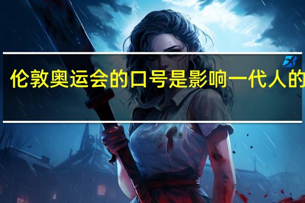 伦敦奥运会的口号是影响一代人的作文