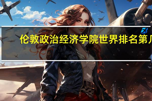 伦敦政治经济学院世界排名第几