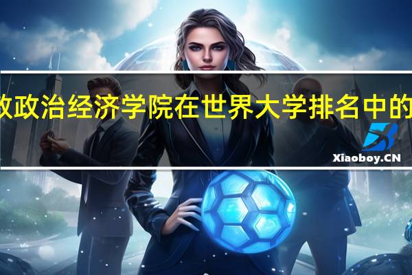 伦敦政治经济学院在世界大学排名中的位置如何