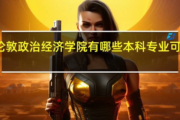 伦敦政治经济学院有哪些本科专业可以选择