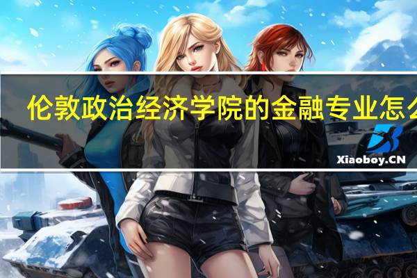 伦敦政治经济学院的金融专业怎么样